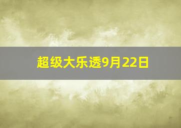 超级大乐透9月22日