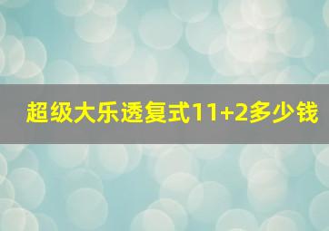 超级大乐透复式11+2多少钱