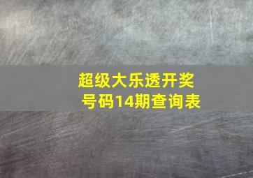 超级大乐透开奖号码14期查询表