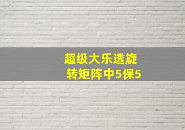 超级大乐透旋转矩阵中5保5