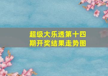 超级大乐透第十四期开奖结果走势图