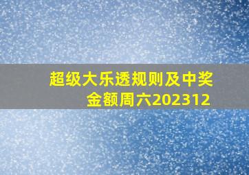 超级大乐透规则及中奖金额周六202312