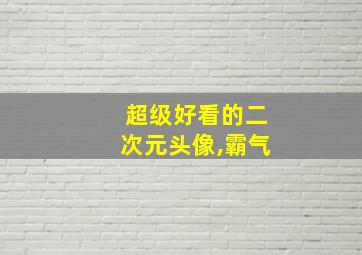 超级好看的二次元头像,霸气