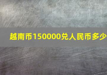 越南币150000兑人民币多少