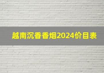 越南沉香香烟2024价目表