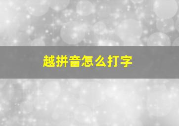 越拼音怎么打字