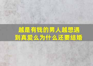 越是有钱的男人越想遇到真爱么为什么还要结婚