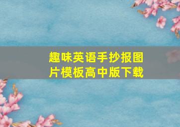 趣味英语手抄报图片模板高中版下载