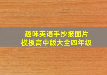 趣味英语手抄报图片模板高中版大全四年级