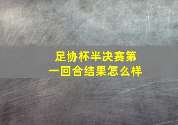 足协杯半决赛第一回合结果怎么样