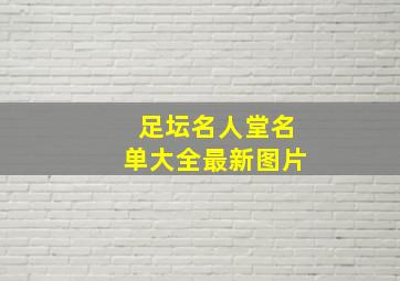 足坛名人堂名单大全最新图片