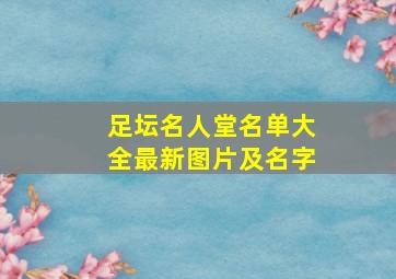 足坛名人堂名单大全最新图片及名字