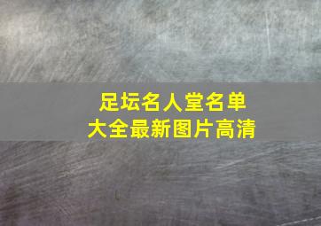 足坛名人堂名单大全最新图片高清