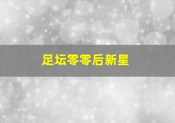 足坛零零后新星