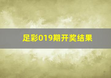 足彩019期开奖结果