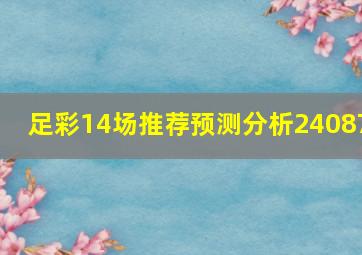 足彩14场推荐预测分析24087