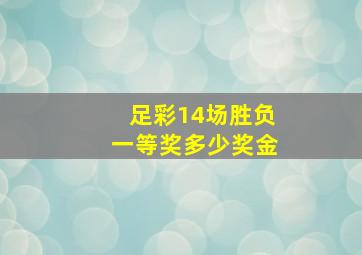 足彩14场胜负一等奖多少奖金