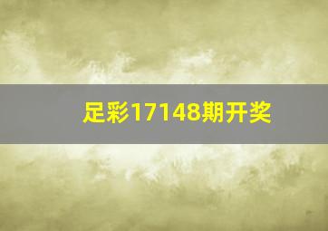 足彩17148期开奖