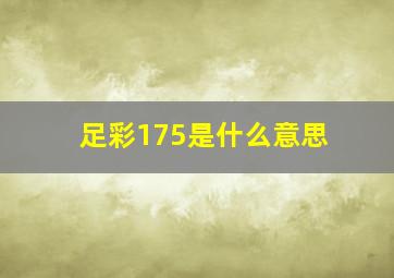 足彩175是什么意思