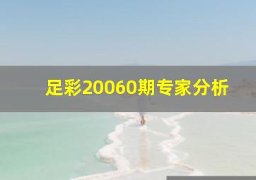 足彩20060期专家分析