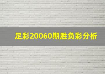 足彩20060期胜负彩分析