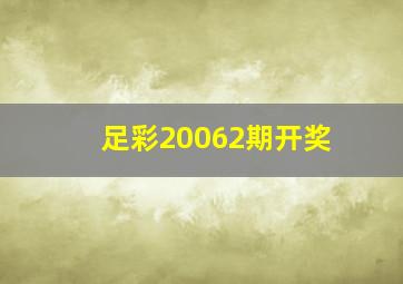 足彩20062期开奖