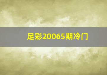 足彩20065期冷门