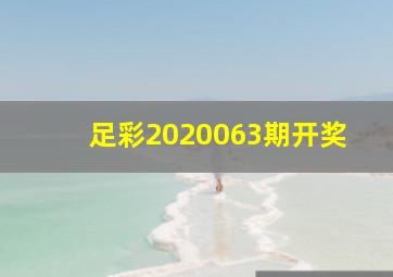 足彩2020063期开奖