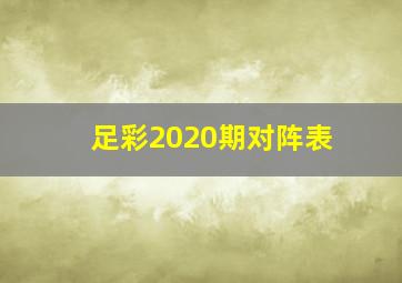 足彩2020期对阵表