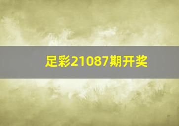 足彩21087期开奖