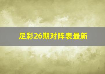 足彩26期对阵表最新