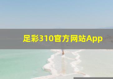 足彩310官方网站App