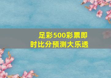 足彩500彩票即时比分预测大乐透