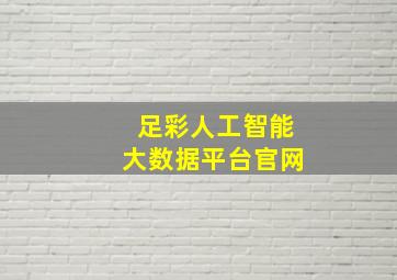 足彩人工智能大数据平台官网