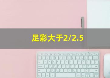 足彩大于2/2.5