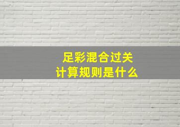 足彩混合过关计算规则是什么