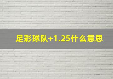 足彩球队+1.25什么意思