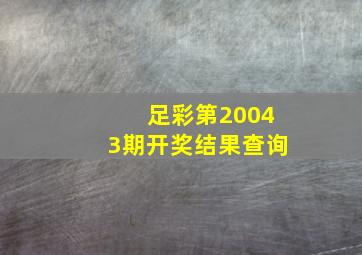 足彩第20043期开奖结果查询