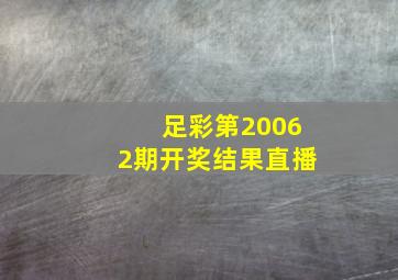 足彩第20062期开奖结果直播