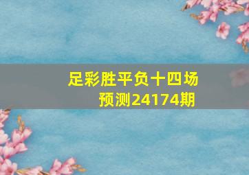 足彩胜平负十四场预测24174期