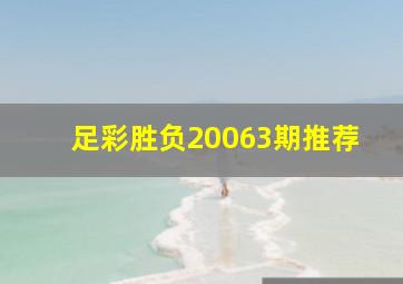 足彩胜负20063期推荐