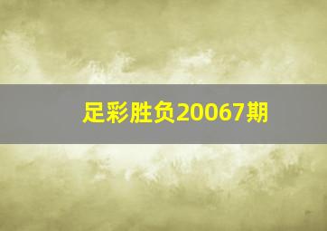 足彩胜负20067期