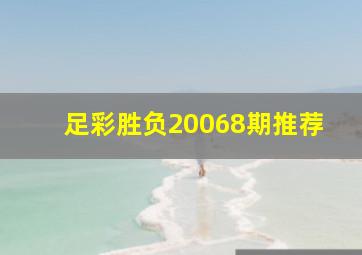 足彩胜负20068期推荐