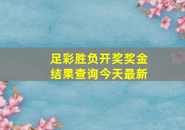 足彩胜负开奖奖金结果查询今天最新