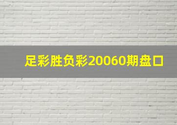 足彩胜负彩20060期盘口