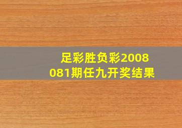 足彩胜负彩2008081期任九开奖结果