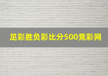 足彩胜负彩比分500竞彩网