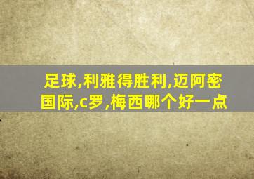 足球,利雅得胜利,迈阿密国际,c罗,梅西哪个好一点