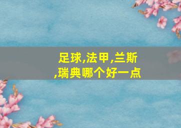 足球,法甲,兰斯,瑞典哪个好一点