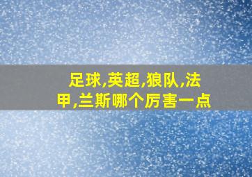 足球,英超,狼队,法甲,兰斯哪个厉害一点